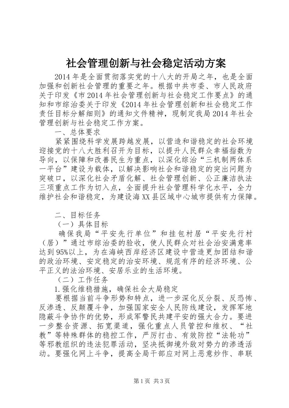 社会管理创新与社会稳定活动方案_第1页