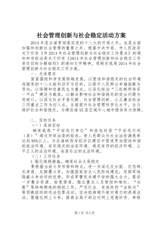 社会管理创新与社会稳定活动方案