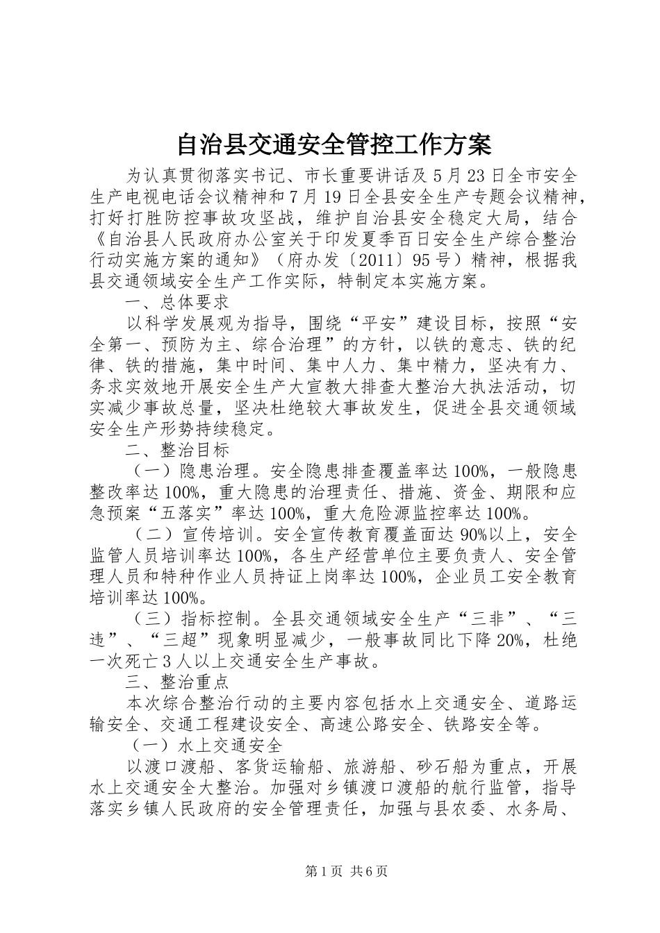 自治县交通安全管控工作实施方案_第1页