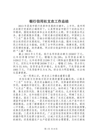 银行信用社支农工作总结