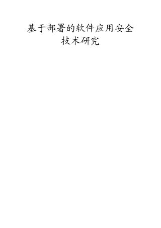 基于部署的软件应用安全技术研究