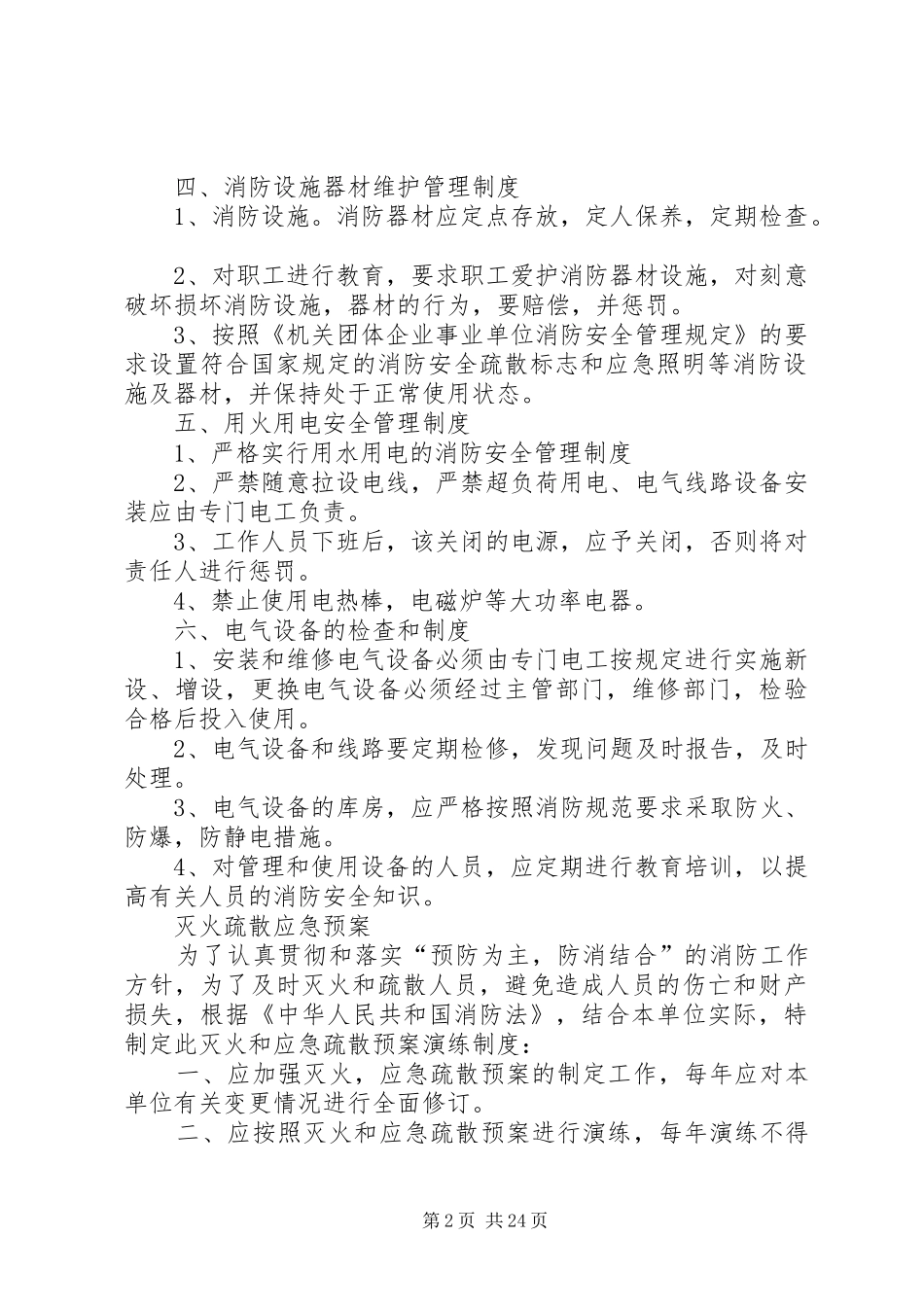 消防安全管理制度、培训记录与灭火疏散应急处置预案_第2页