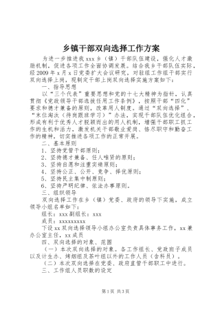 乡镇干部双向选择工作实施方案