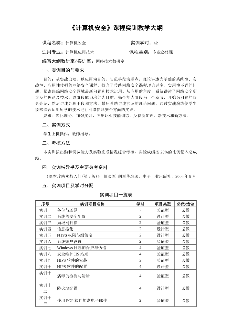 计算机安全课程实训教学大纲_第1页