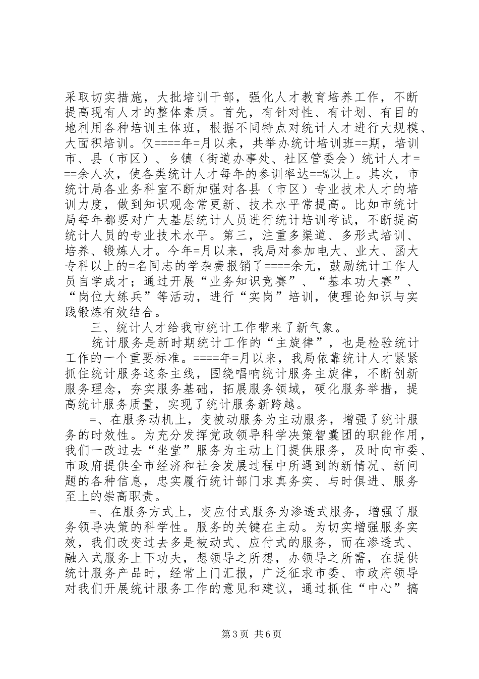 统计局某年人才工作总结_第3页