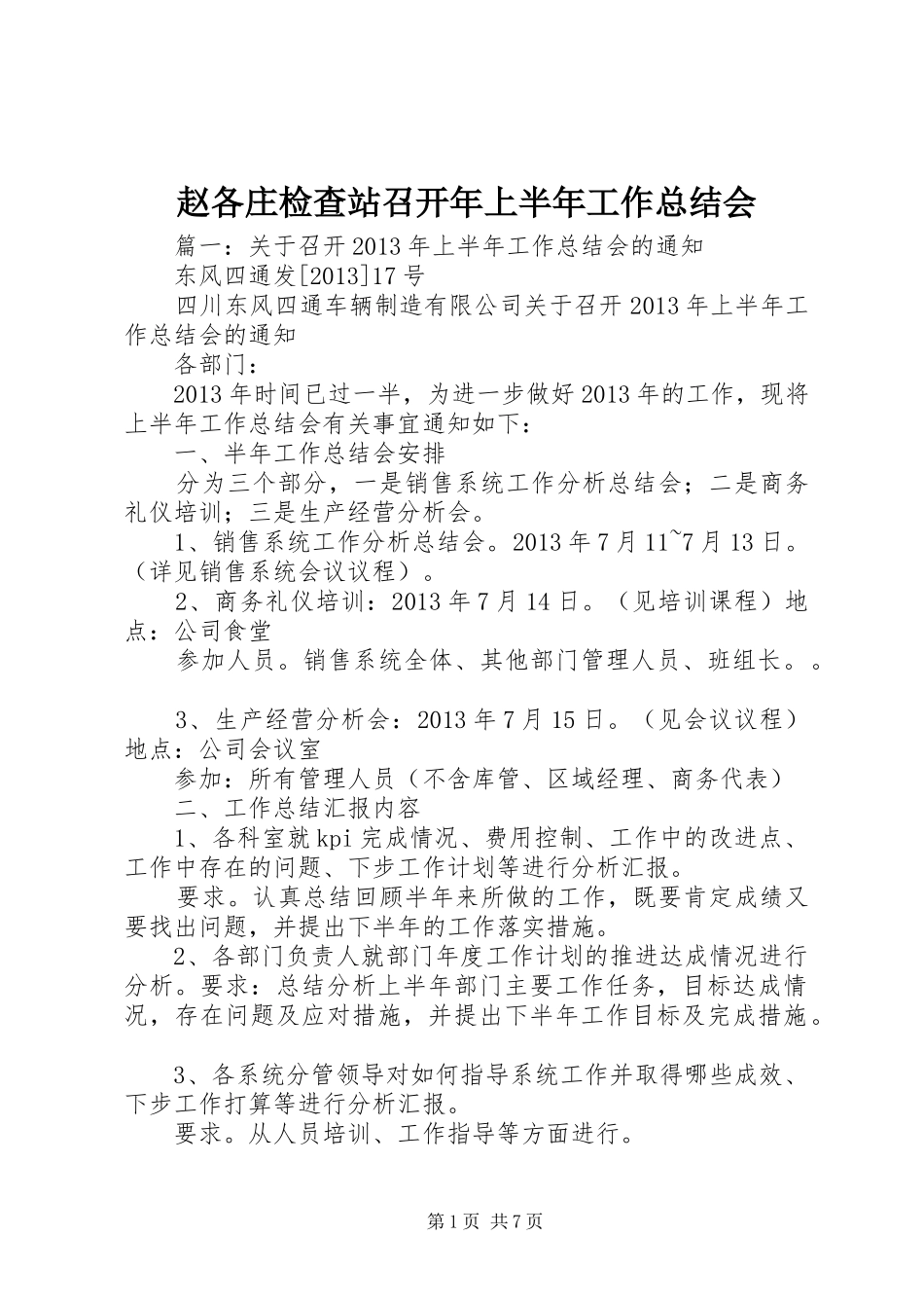 赵各庄检查站召开年上半年工作总结会_第1页
