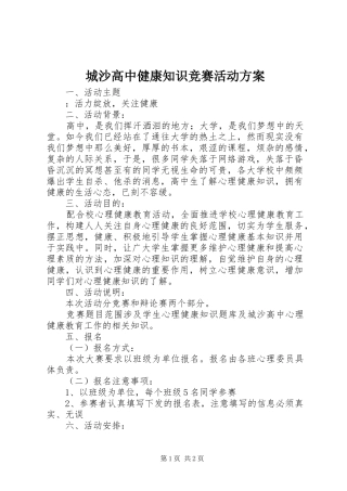 城沙高中健康知识竞赛活动实施方案