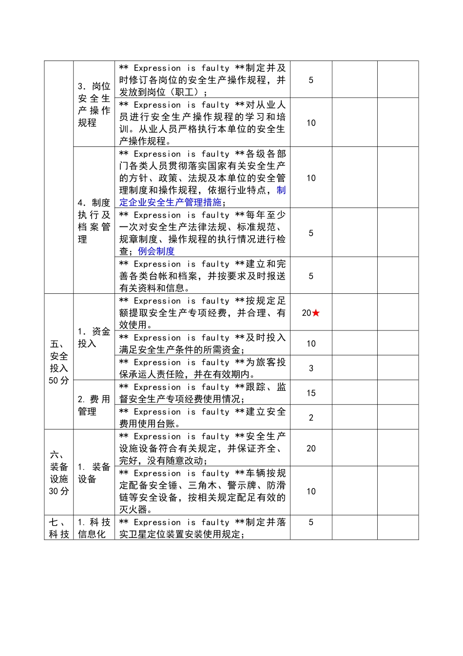 道路旅客运输企业安全生产达标标准(一二级)陈XXXX1031_第3页