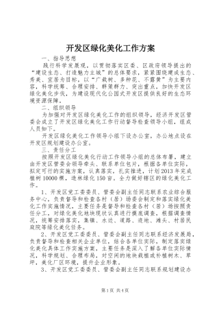 开发区绿化美化工作实施方案