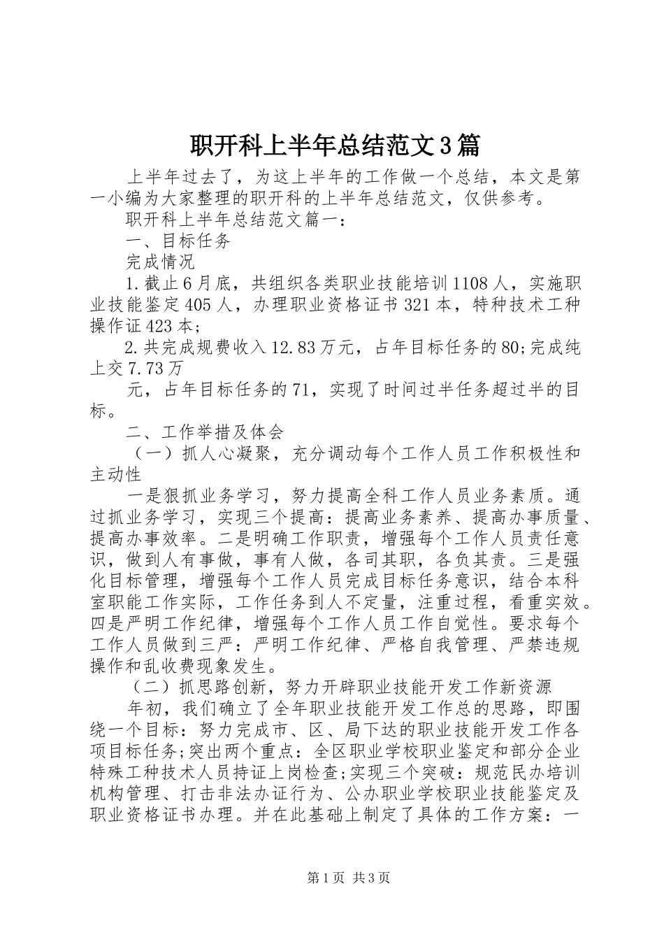 职开科上半年总结范文3篇_第1页
