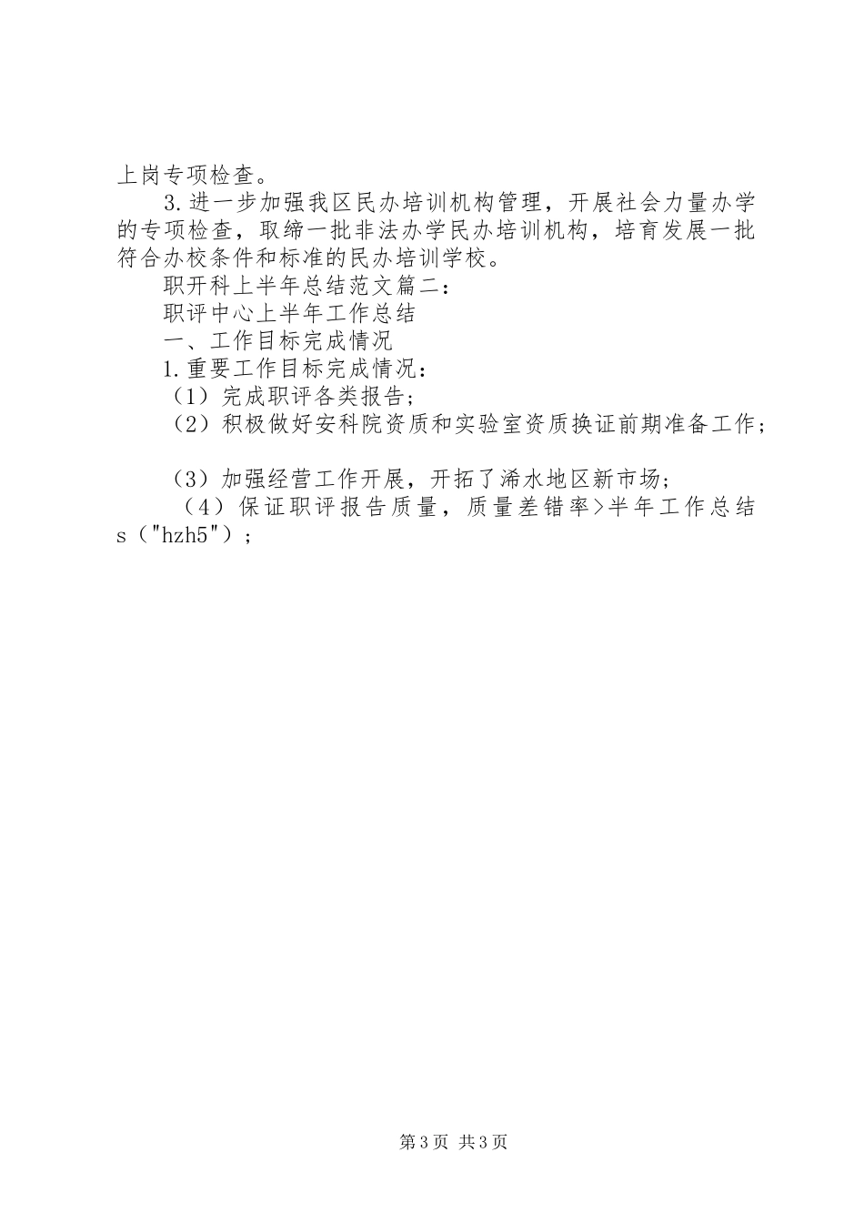 职开科上半年总结范文3篇_第3页
