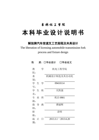解放牌汽车变速叉工艺规程与夹具设计