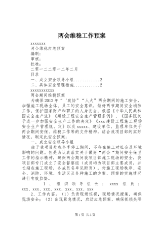 两会维稳工作预案