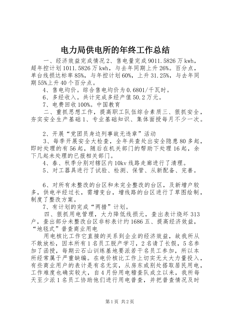 电力局供电所的年终工作总结_第1页
