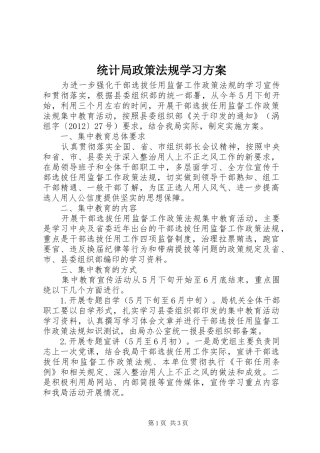 统计局政策法规学习实施方案