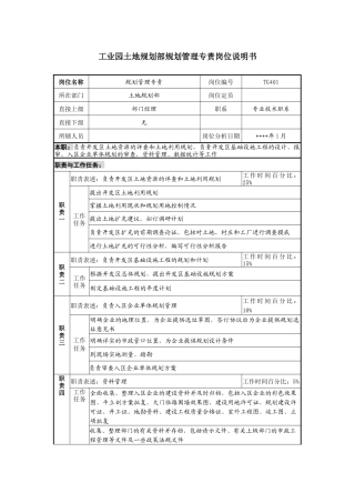 工业园土地规划部规划管理专责岗位说明书