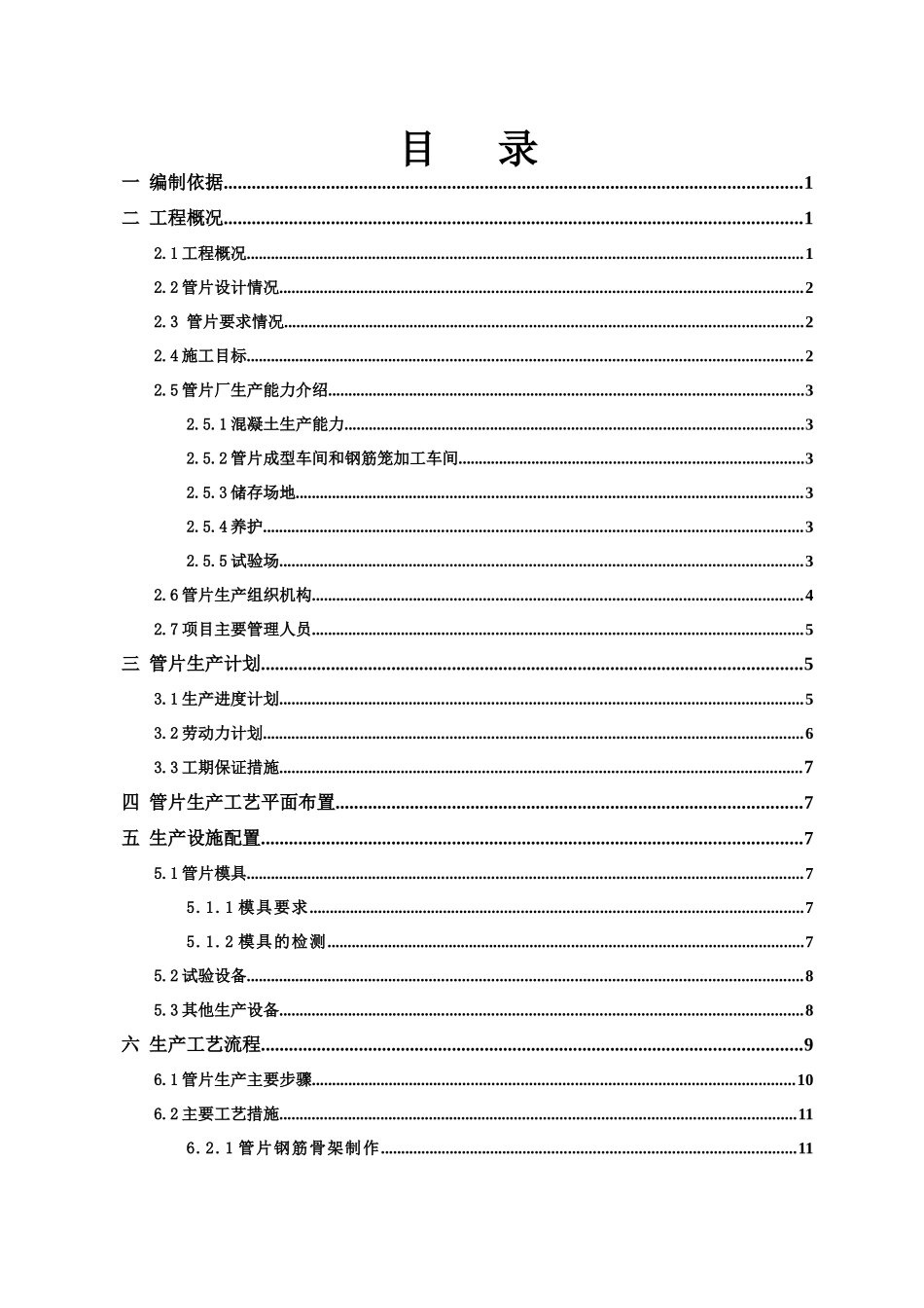 土建工程预制混凝土盾构管片生产施工方案_第1页