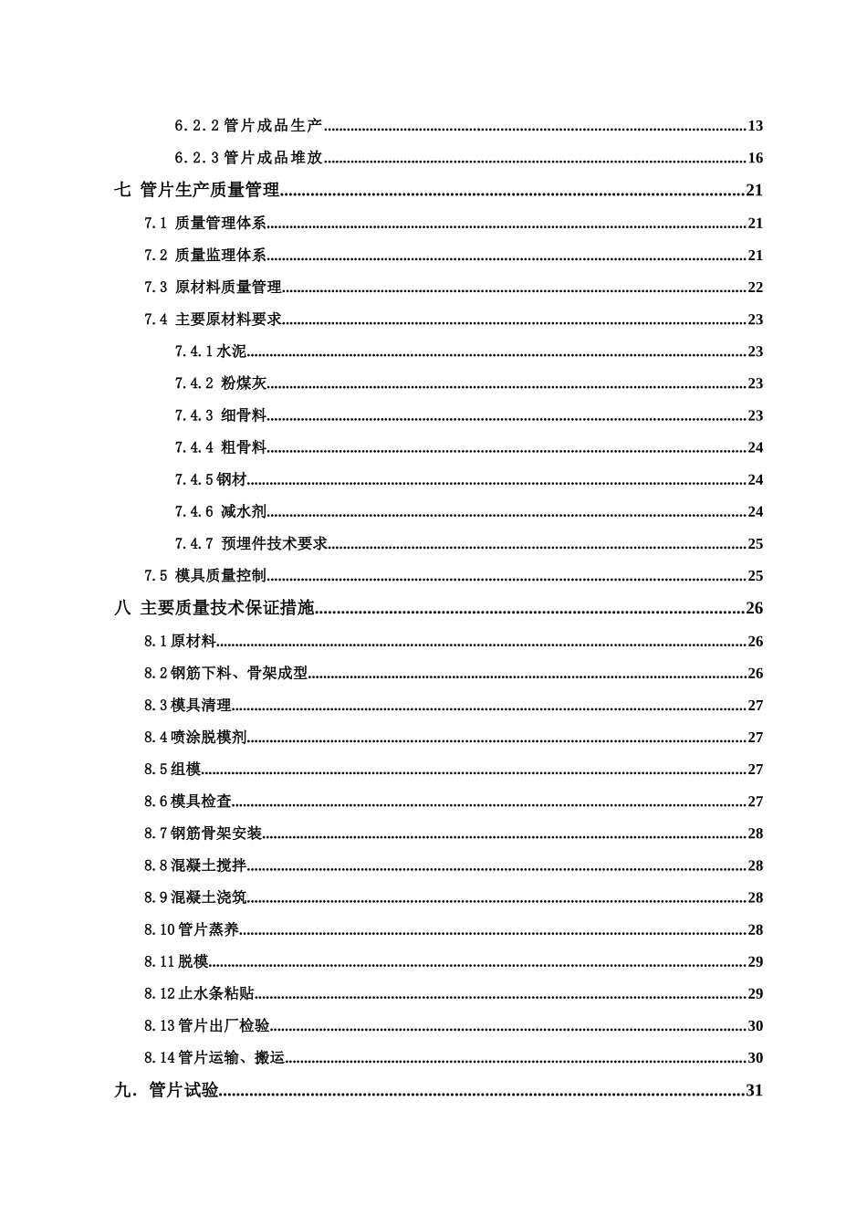 土建工程预制混凝土盾构管片生产施工方案_第2页