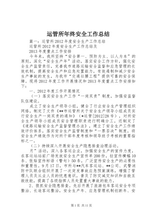 运管所年终安全工作总结