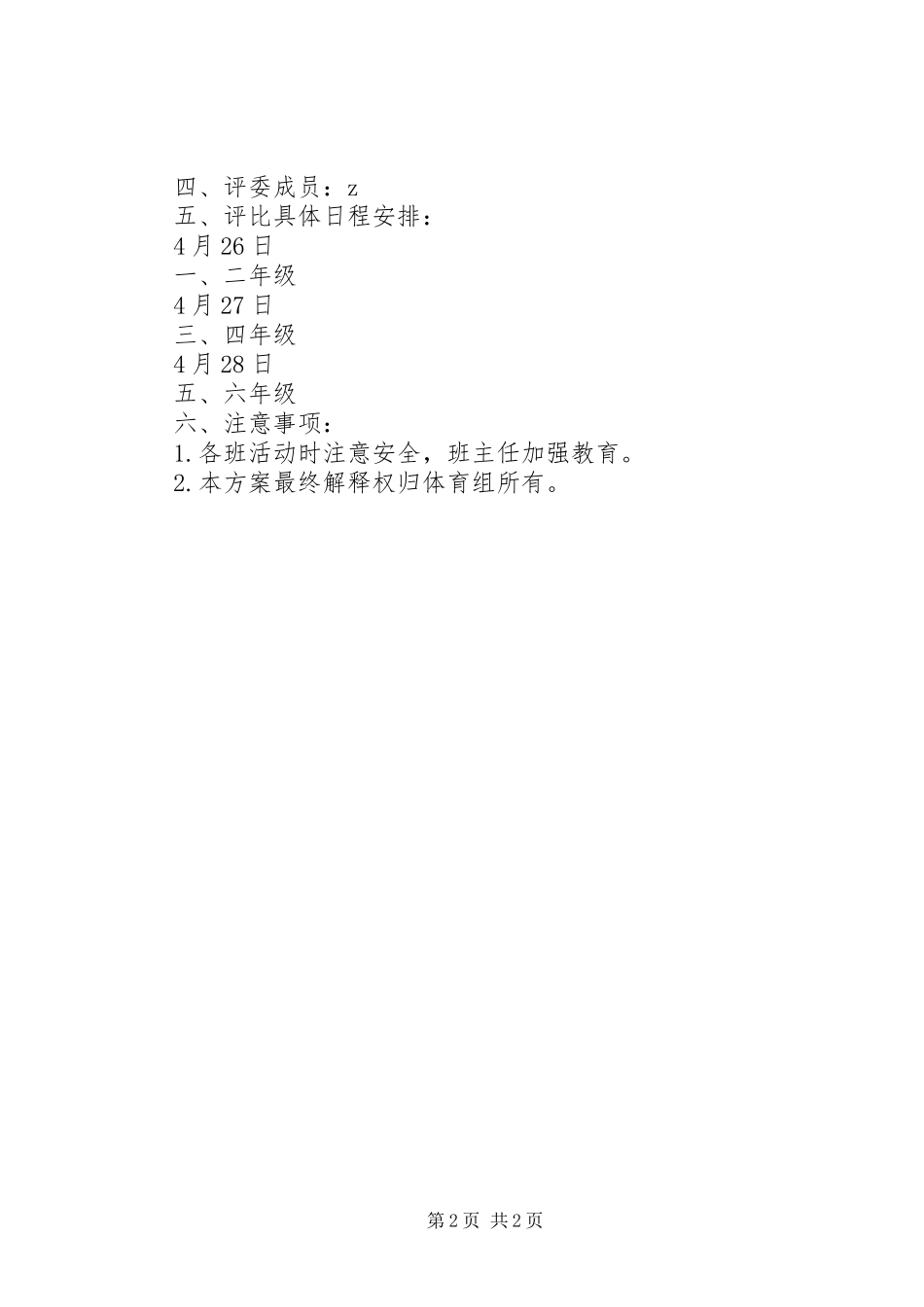 鸡岭小学“大课间活动”展示与评比实施方案_第2页