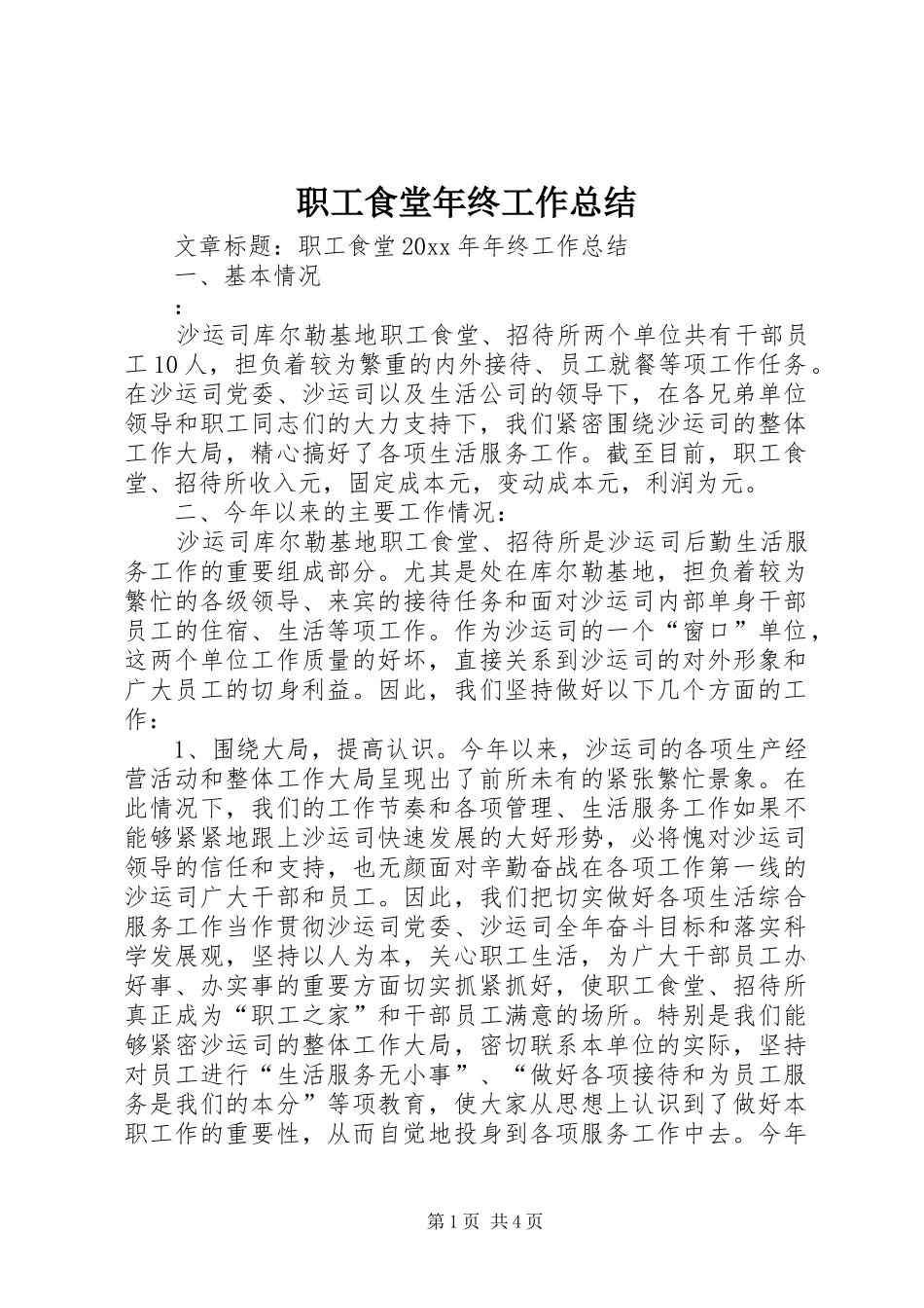 职工食堂年终工作总结_第1页
