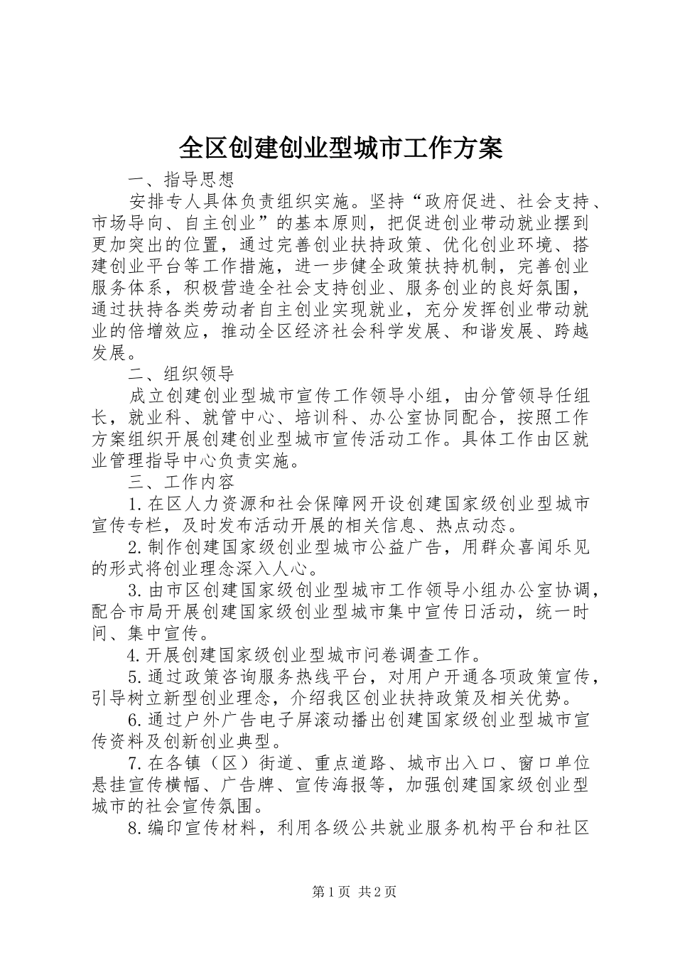 全区创建创业型城市工作实施方案_第1页