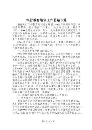 银行教育培训工作总结3篇