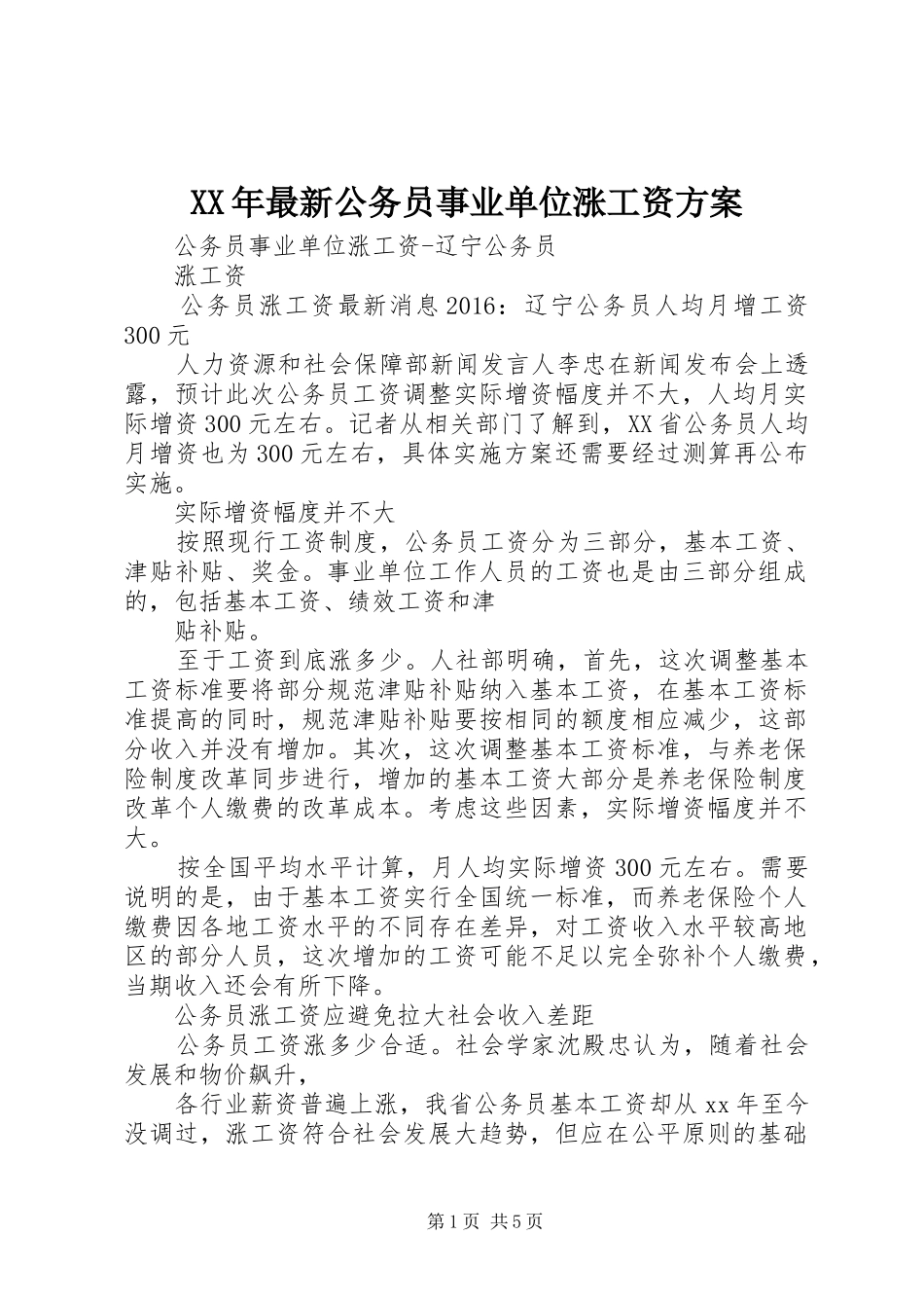 XX年最新公务员事业单位涨工资实施方案_第1页