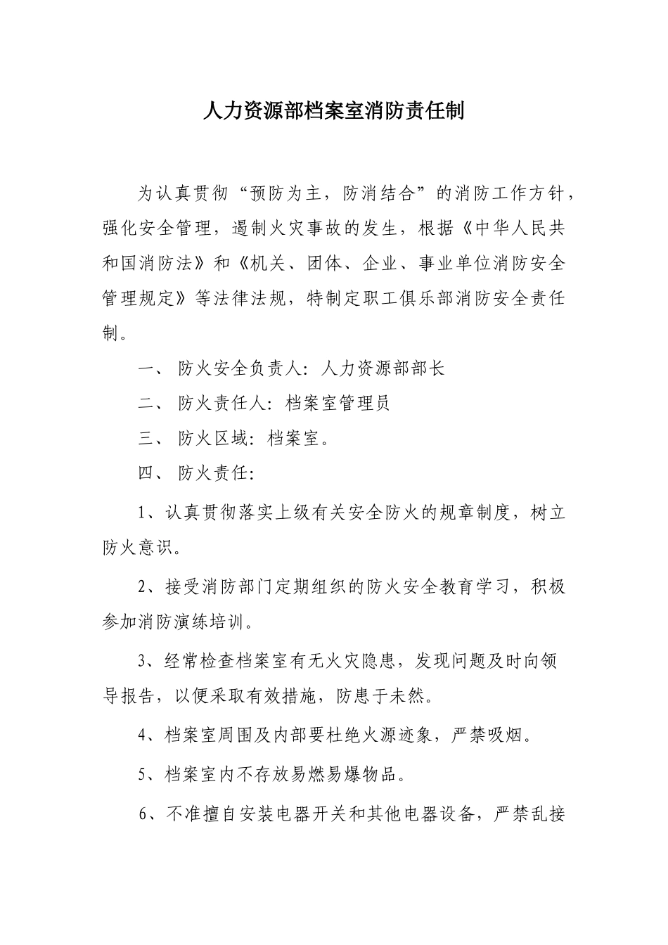 各单位消防安全责任制汇总_第1页
