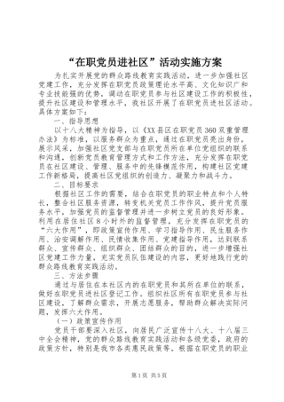 “在职党员进社区”活动方案