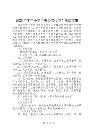 XX年学年小学“英语文化节”活动实施方案