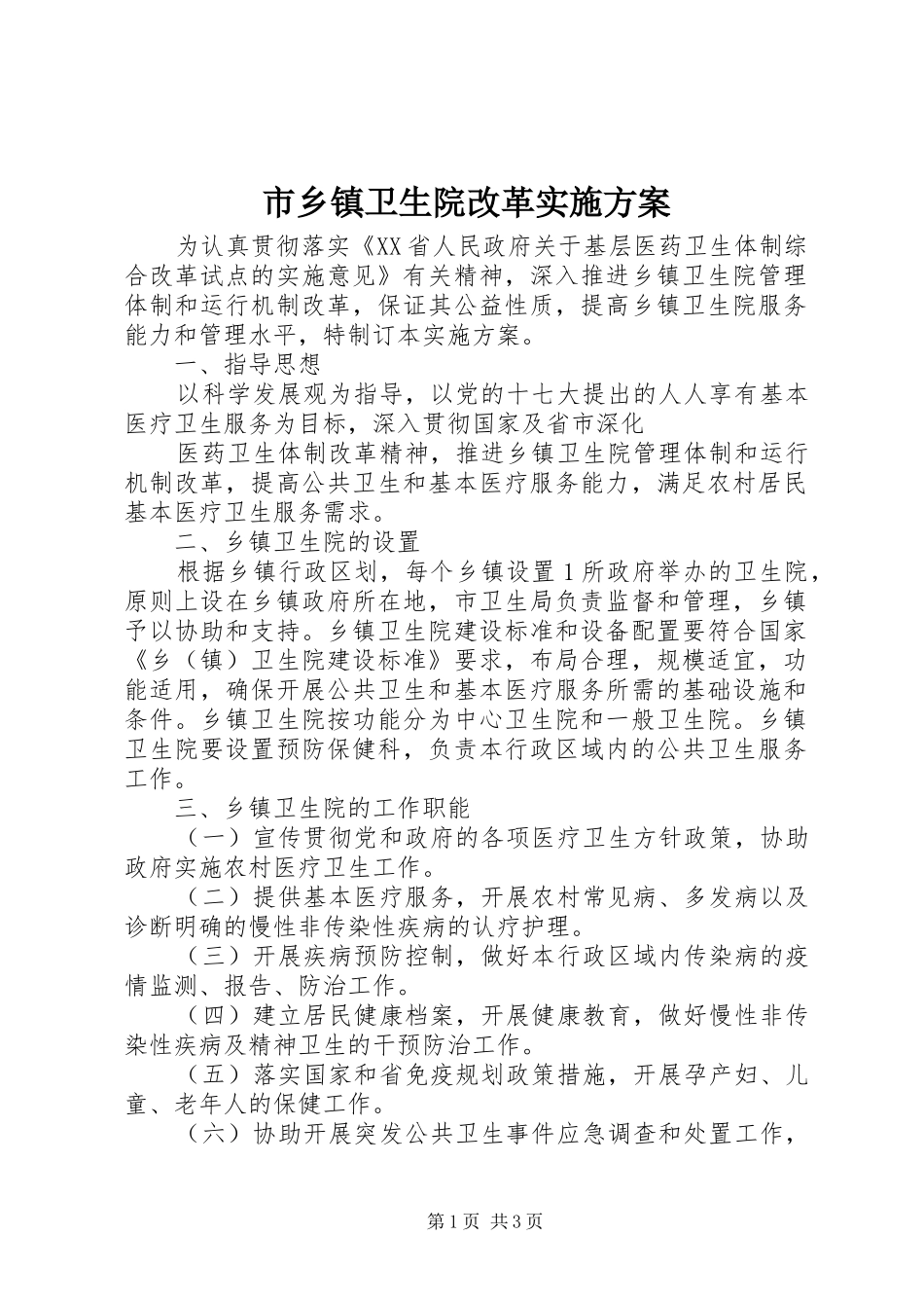 市乡镇卫生院改革方案_第1页
