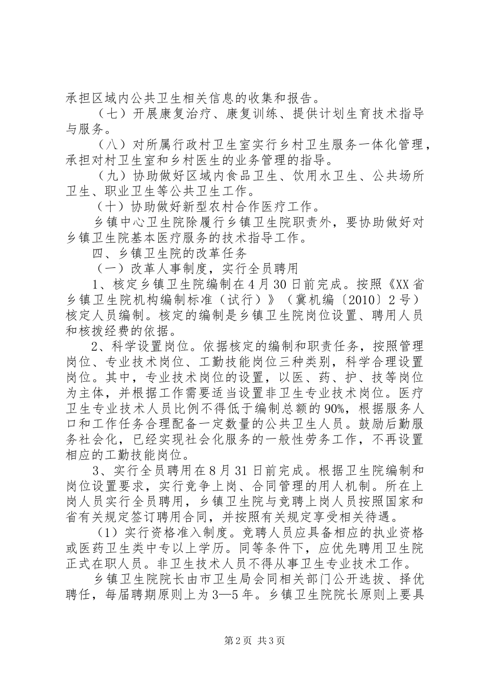 市乡镇卫生院改革方案_第2页