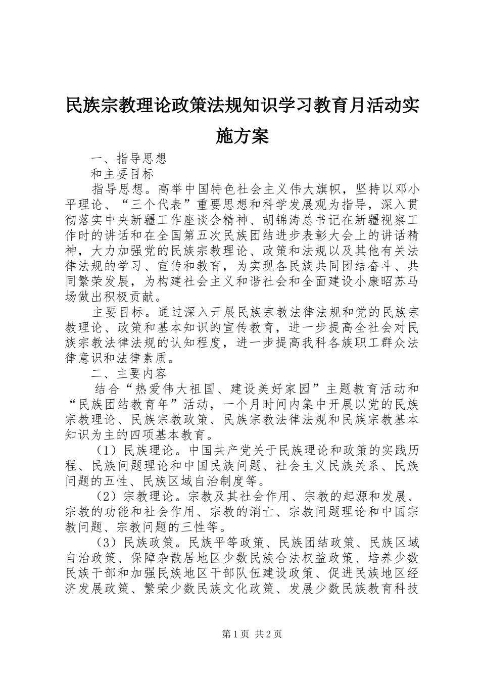 民族宗教理论政策法规知识学习教育月活动实施方案_第1页