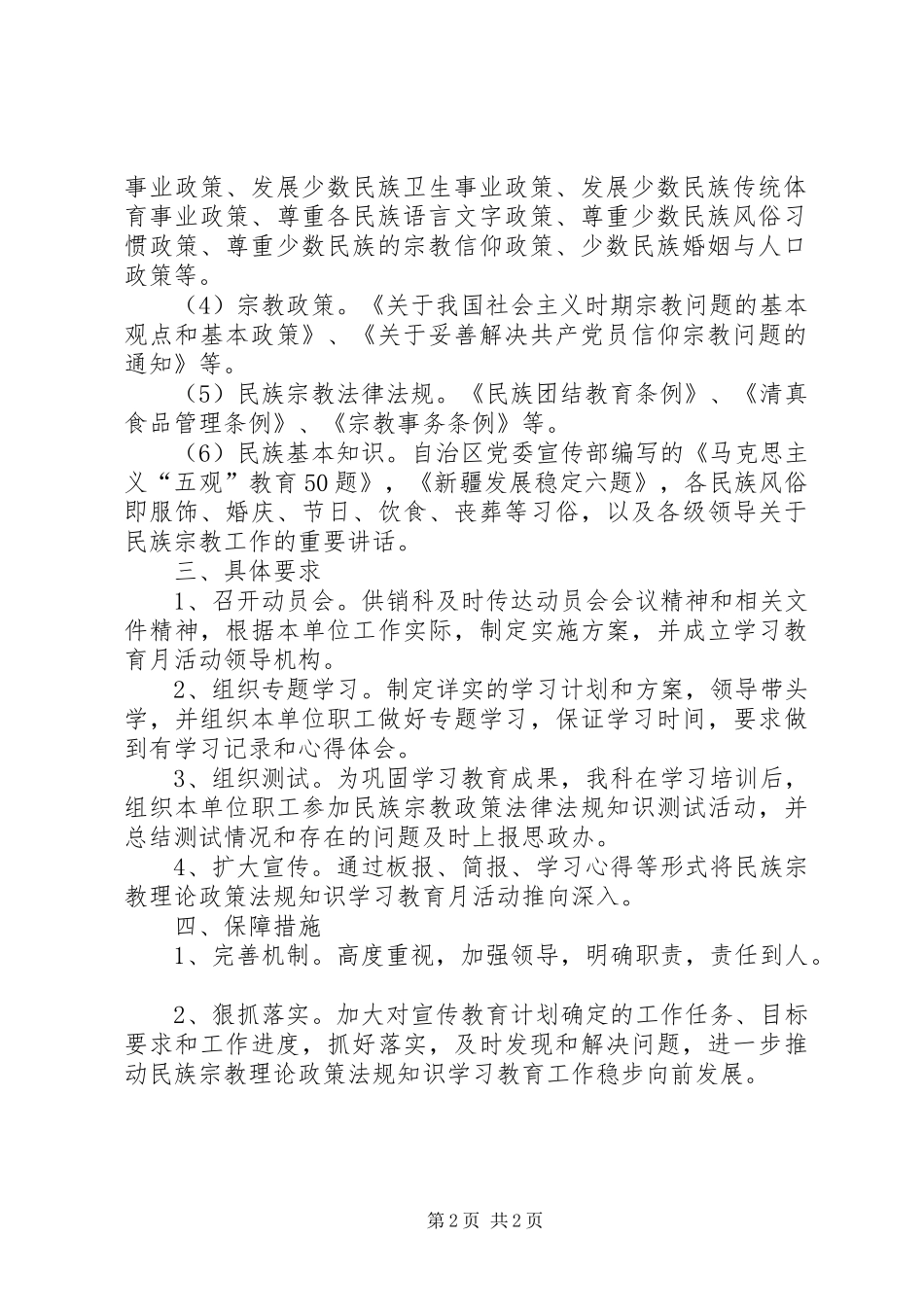 民族宗教理论政策法规知识学习教育月活动实施方案_第2页