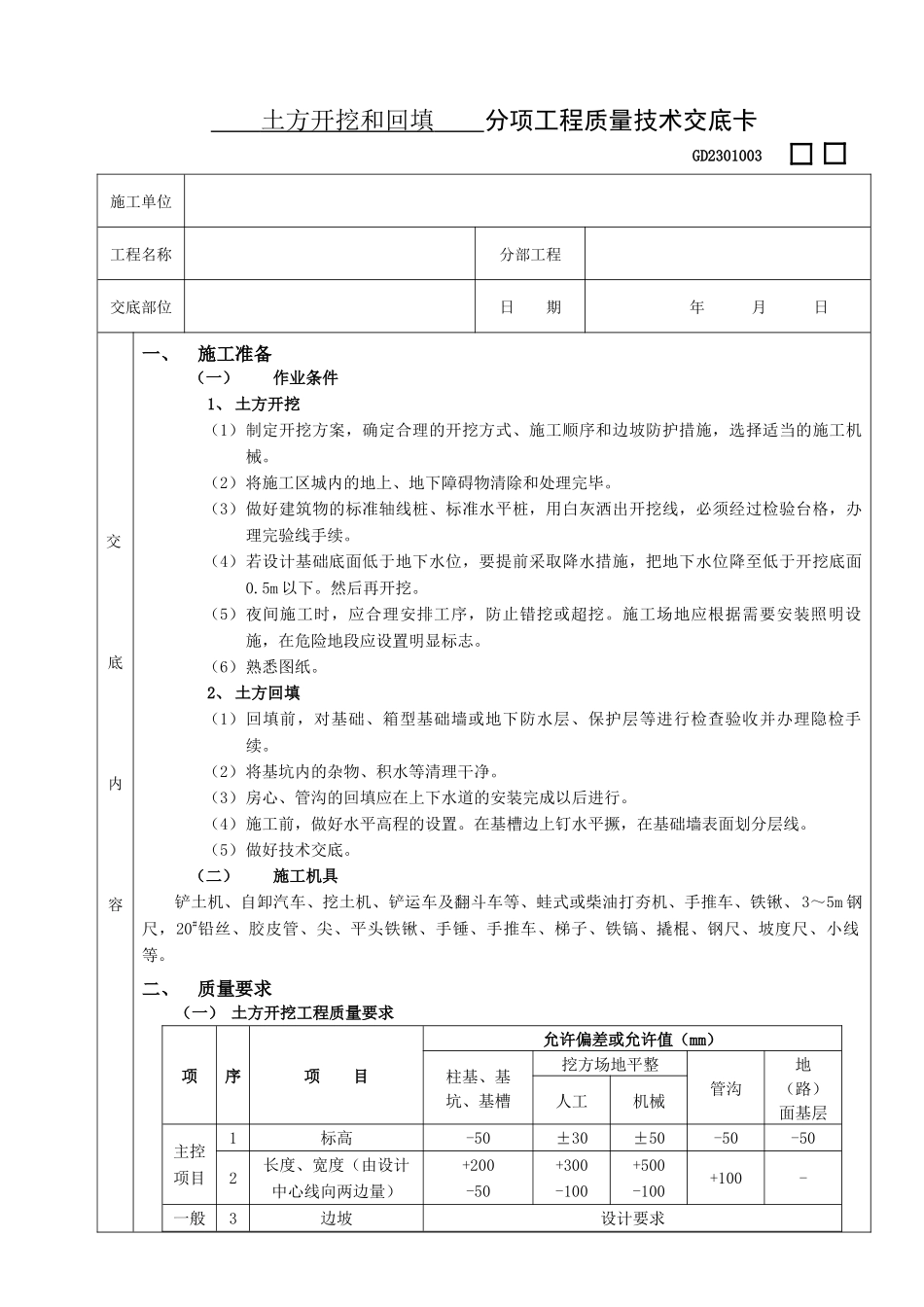 施工技术交底－17土方开挖和回填工程_第1页