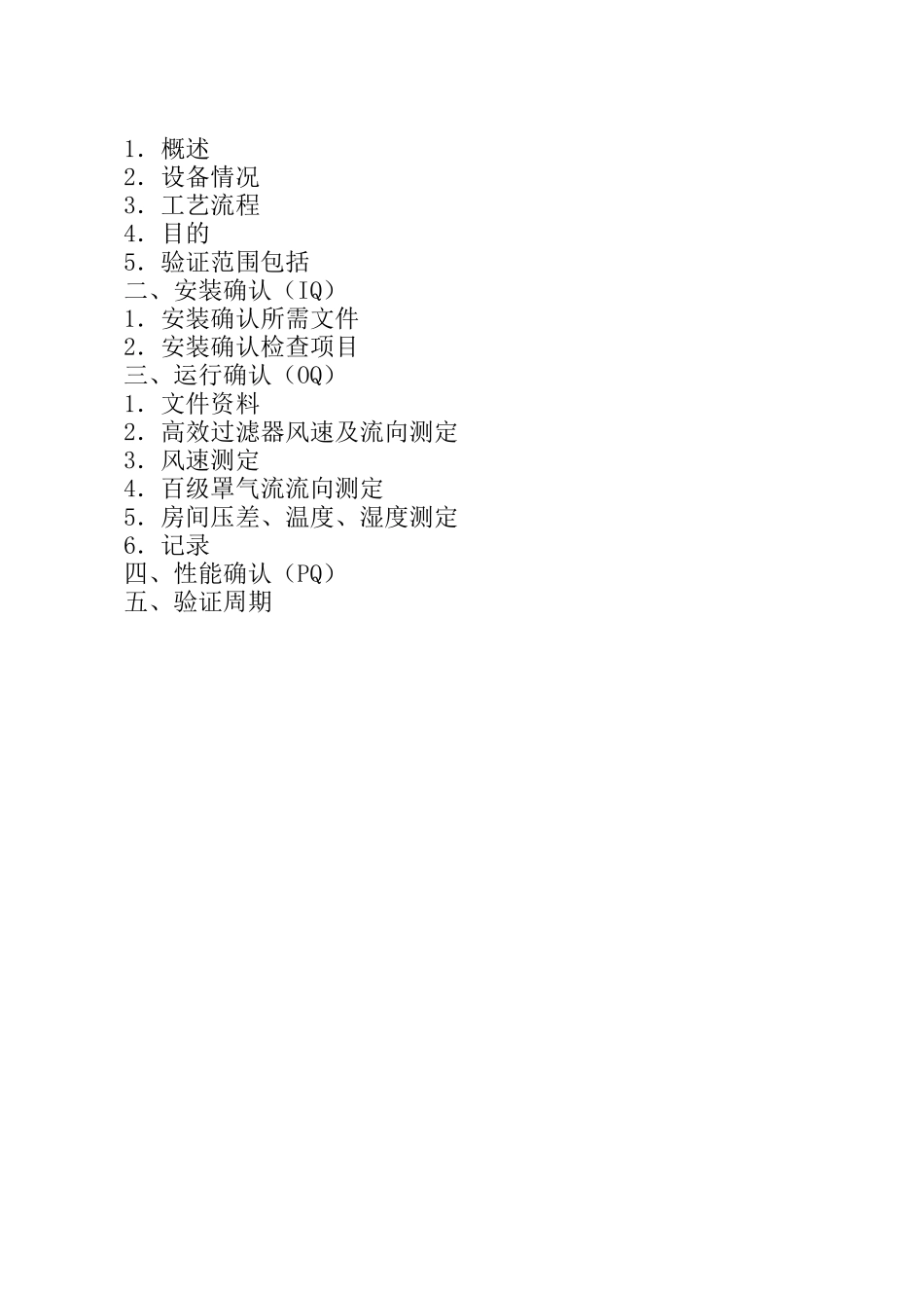 GMP车间空调系统验证_第3页