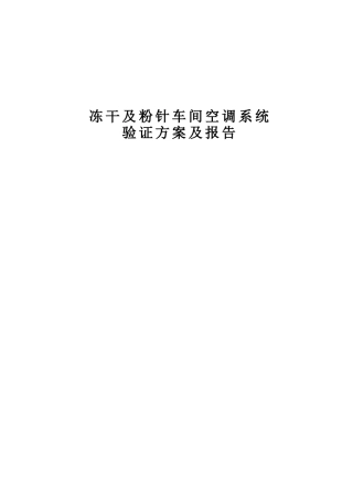 GMP车间空调系统验证