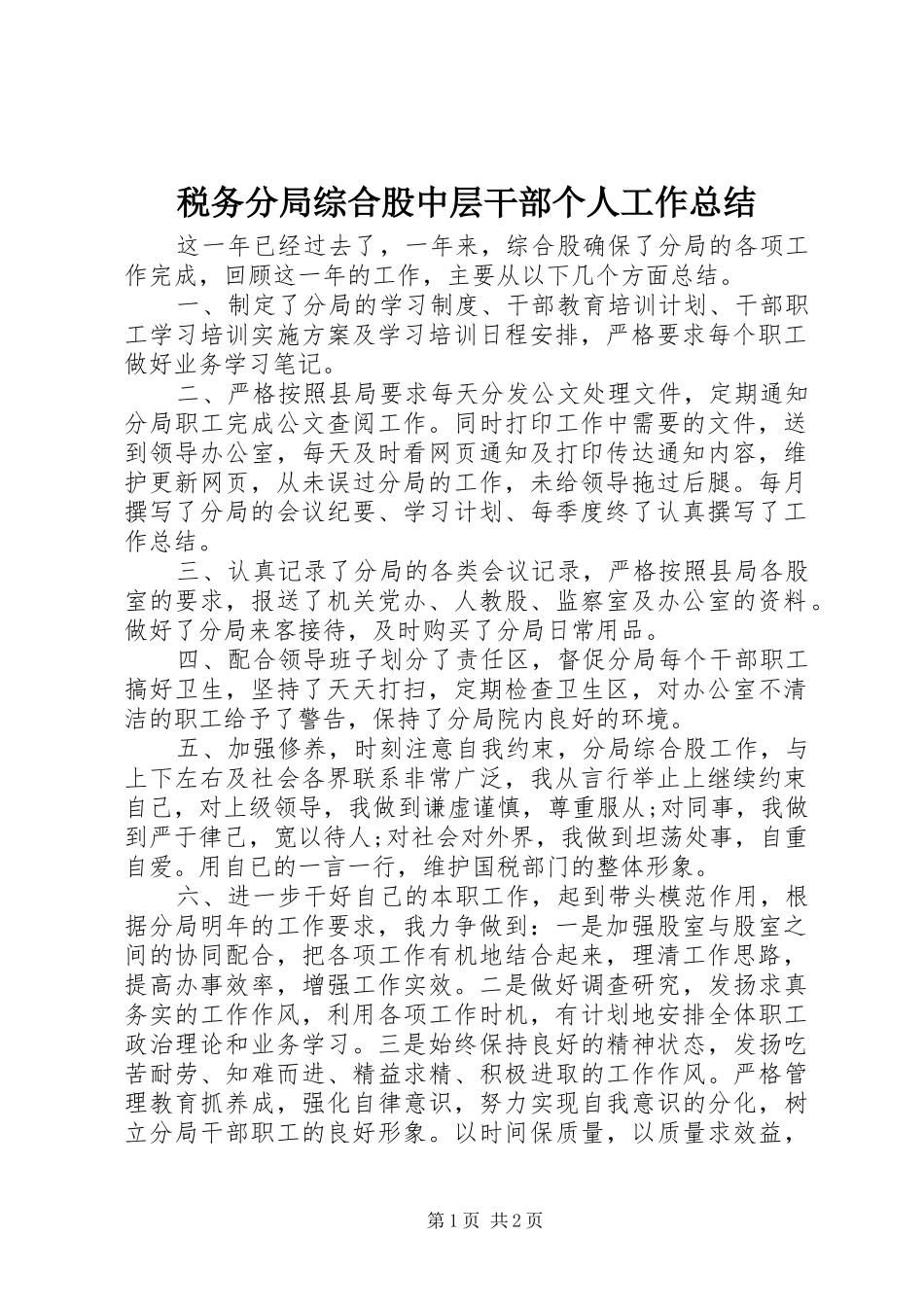 税务分局综合股中层干部个人工作总结_第1页