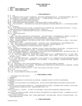 环境统计数据审核办法