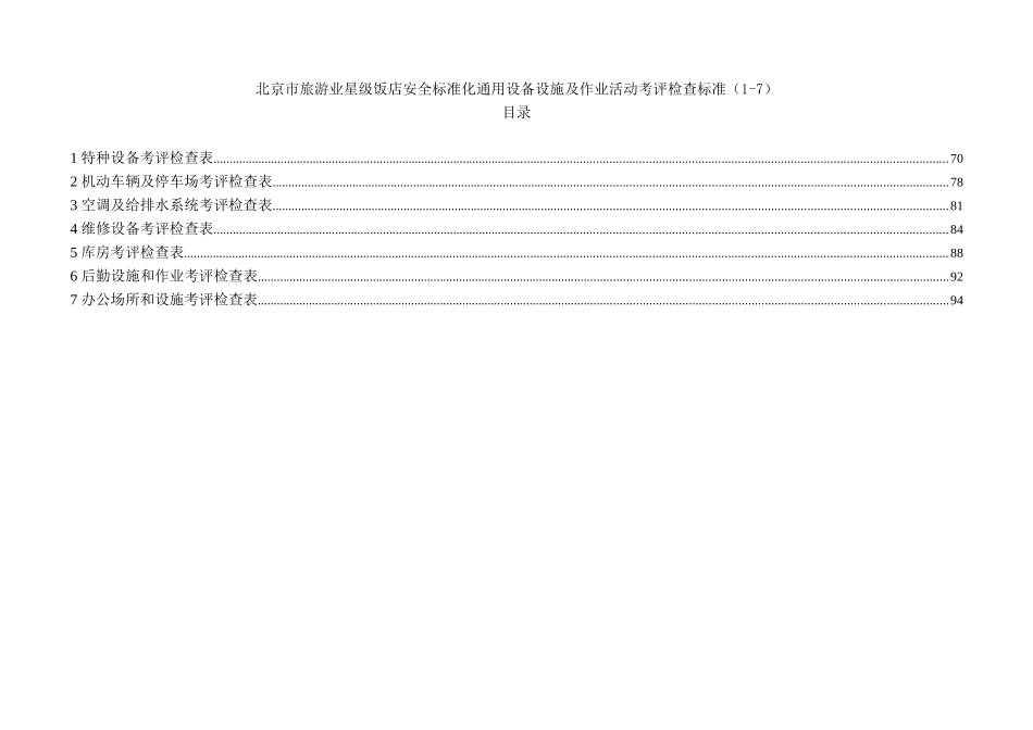 安全标准设备设施及作业活动考评标准_第1页