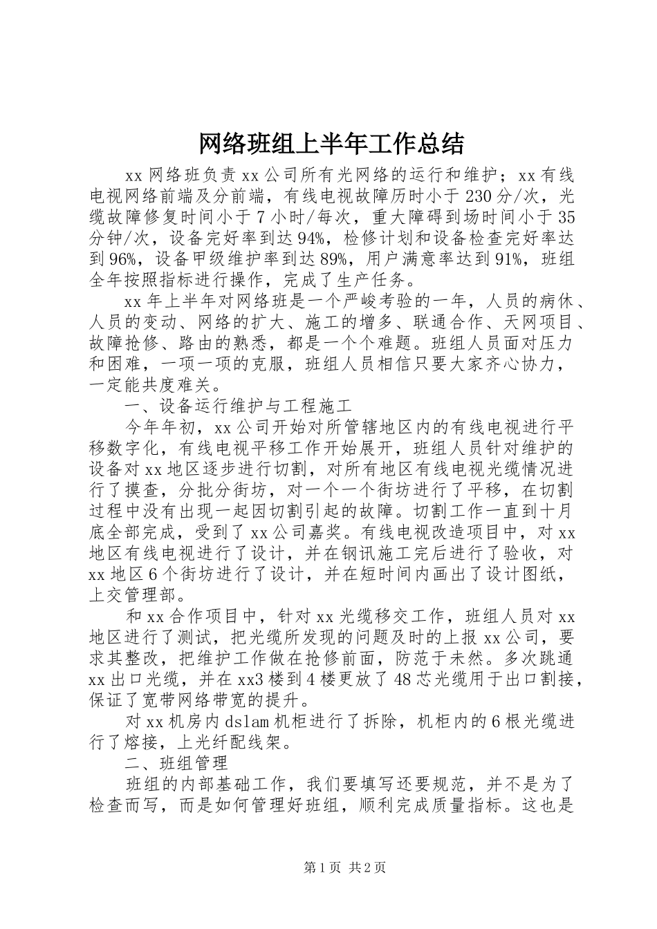 网络班组上半年工作总结_第1页