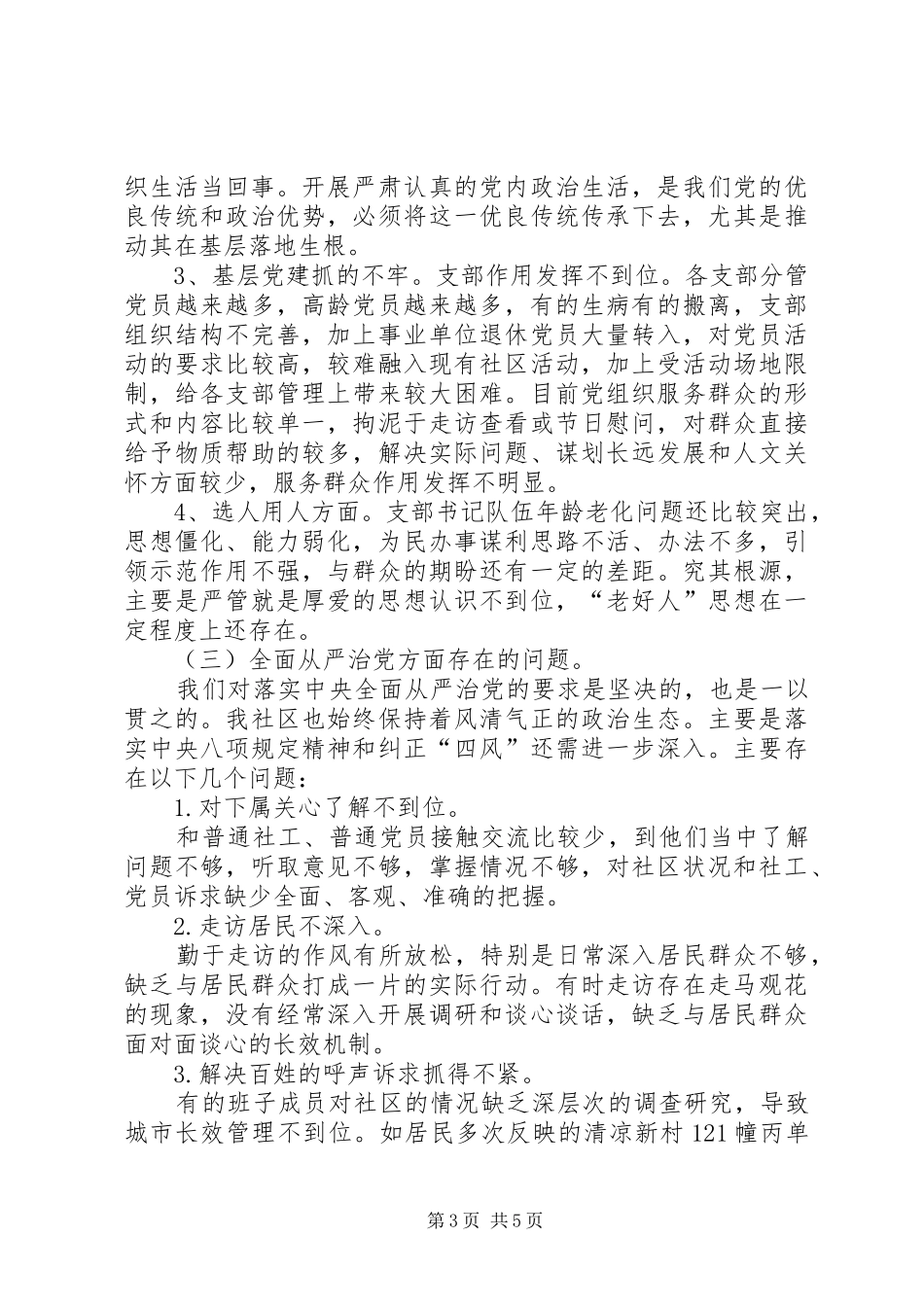 社区班子全年党建工作总结_第3页