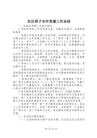 社区班子全年党建工作总结