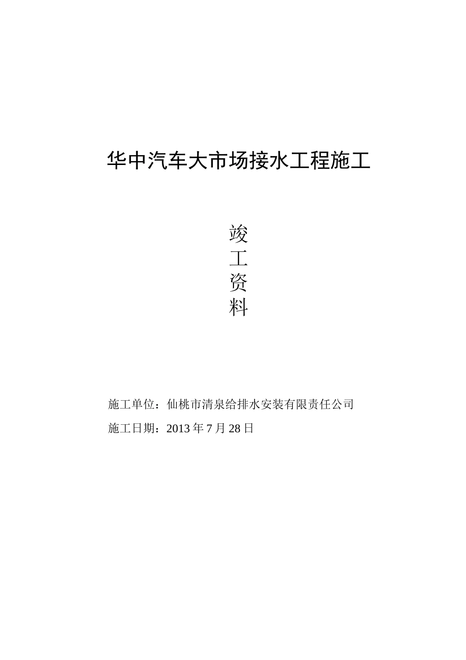 华中汽车大市场竣工资料_第1页