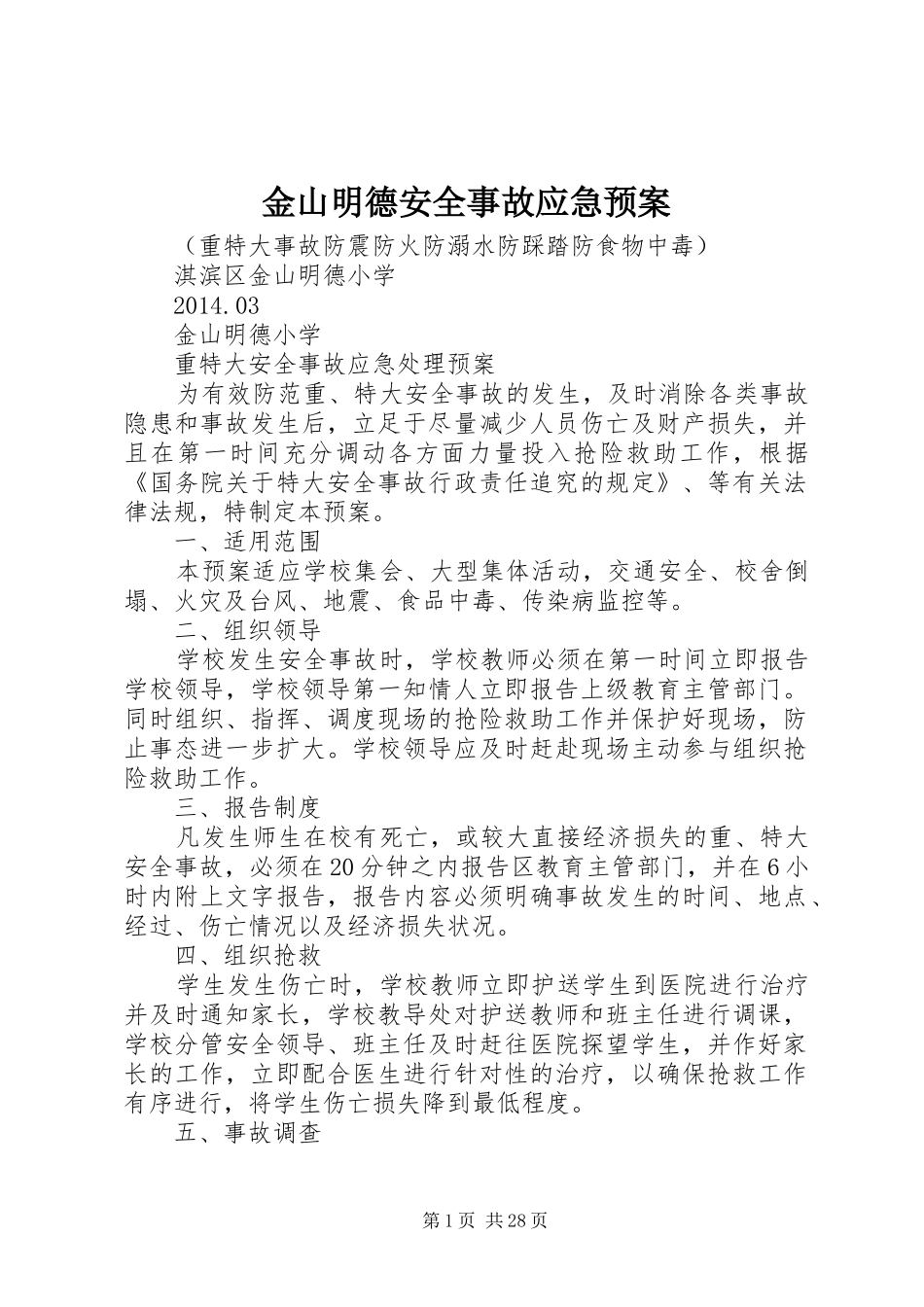 金山明德安全事故应急处理预案_第1页