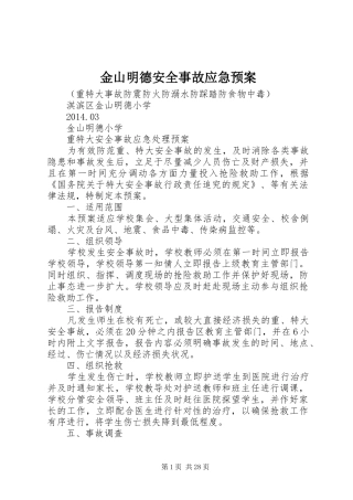 金山明德安全事故应急处理预案
