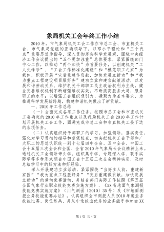 象局机关工会年终工作小结