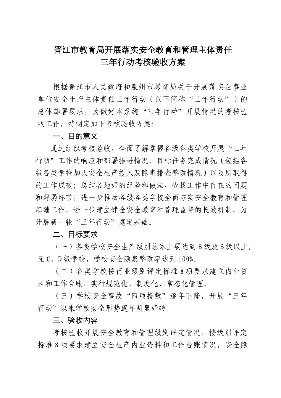 关于印发晋江市教育局开展落实安全教育和管理主体责任三年行动考_第1页