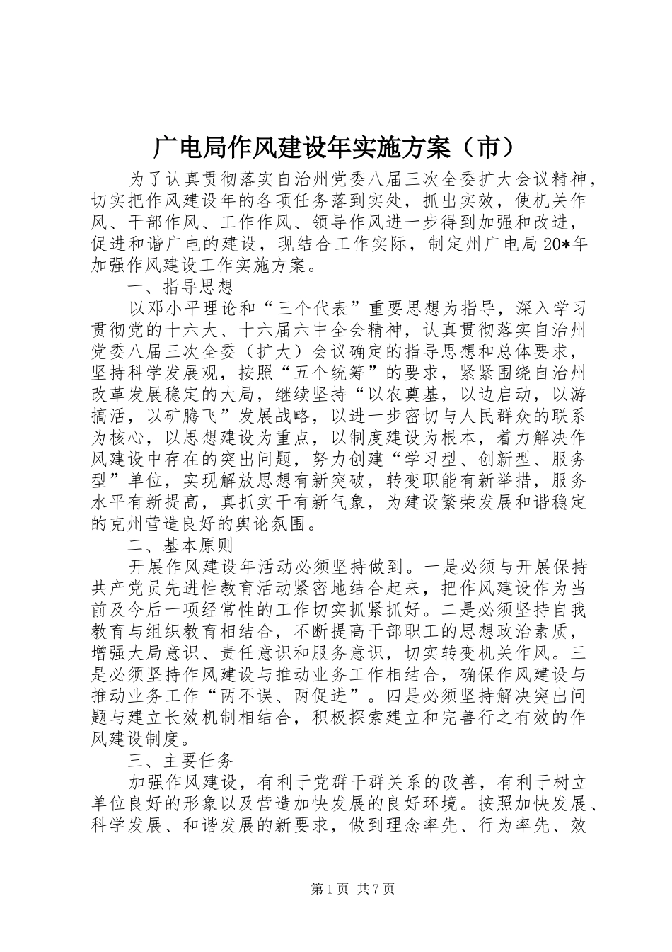 广电局作风建设年方案（市）_第1页